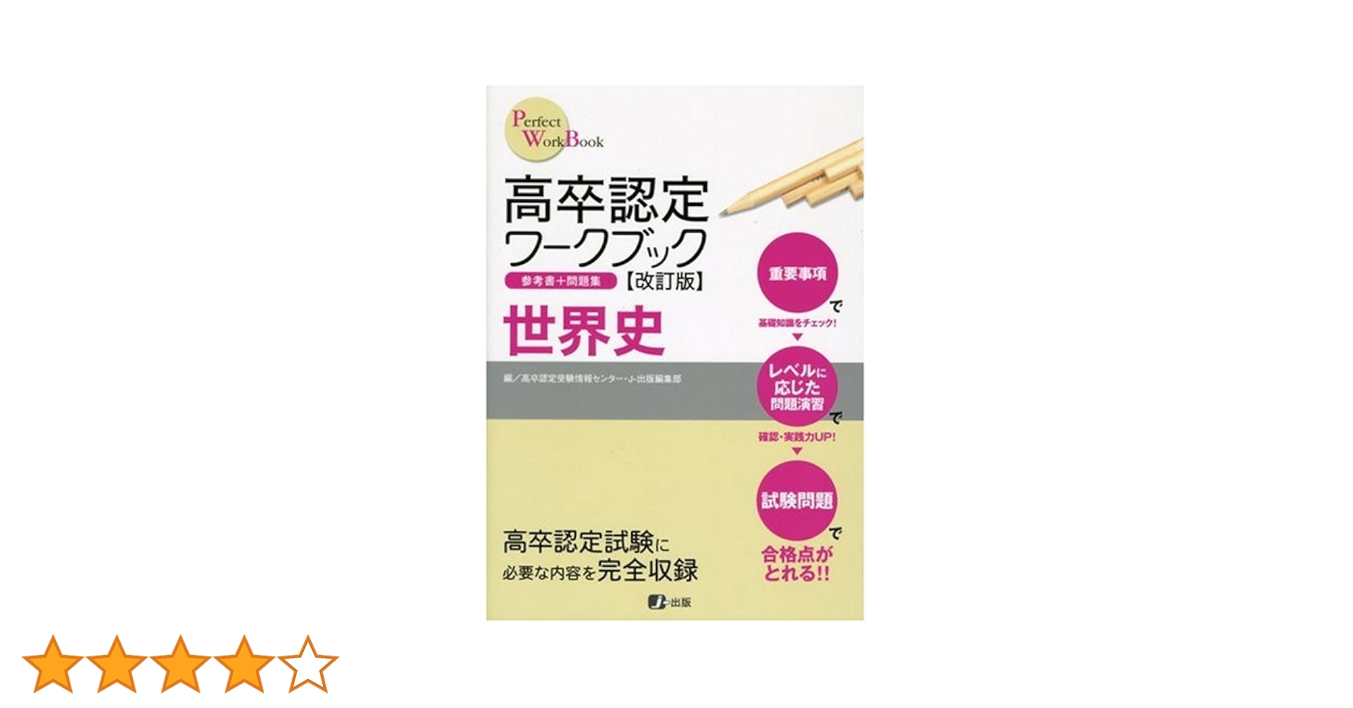 高卒認定ワークブック改訂版 世界史 (Perfect work book) | J